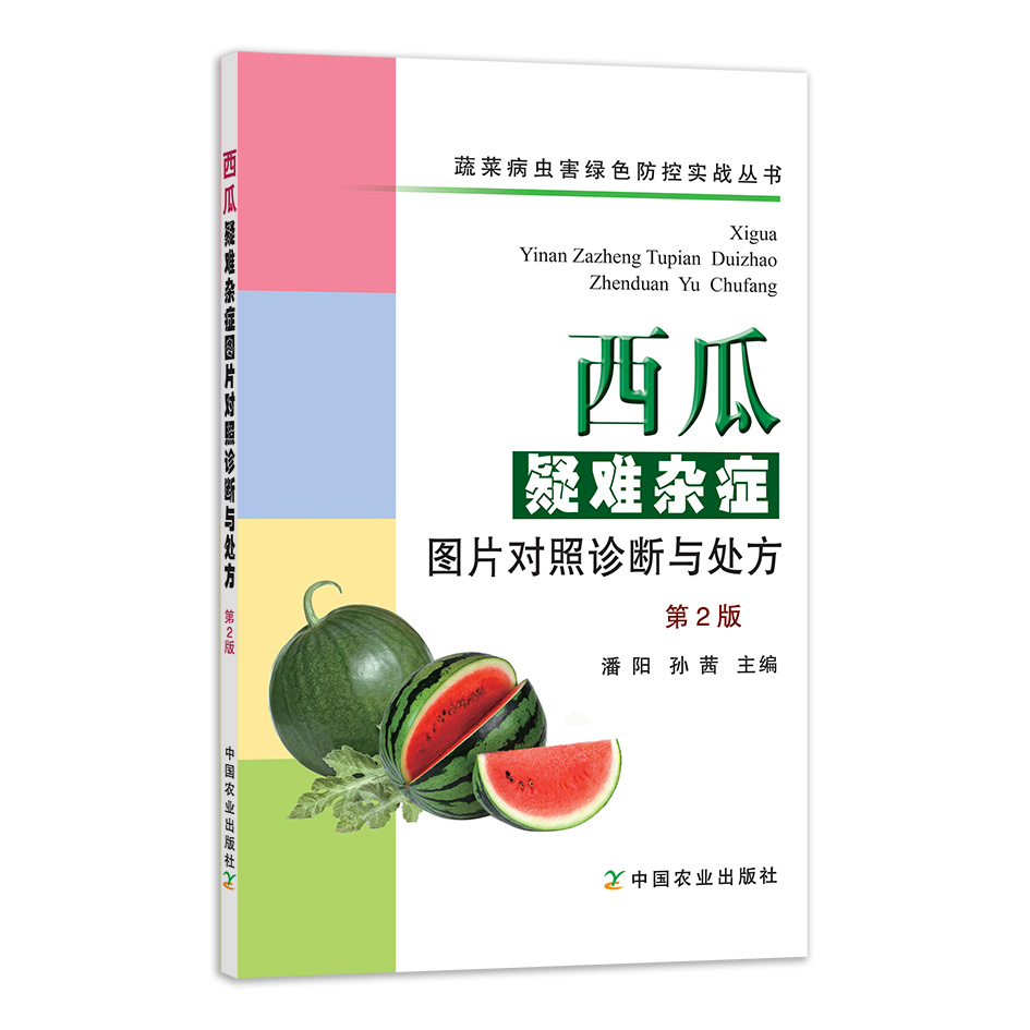 西瓜疑难杂症图片对照诊断与处方（第2版）