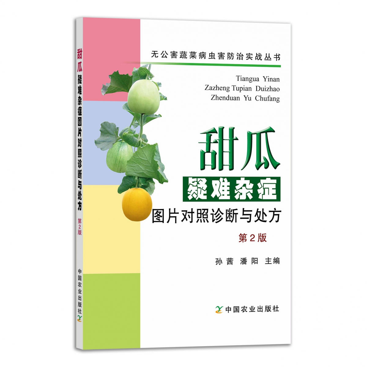 甜瓜疑难杂症图片对照诊断与处方（第2版）