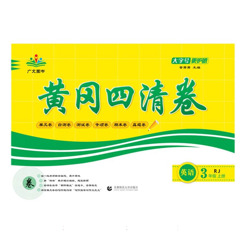 英语（3上RJ）/黄冈四清卷