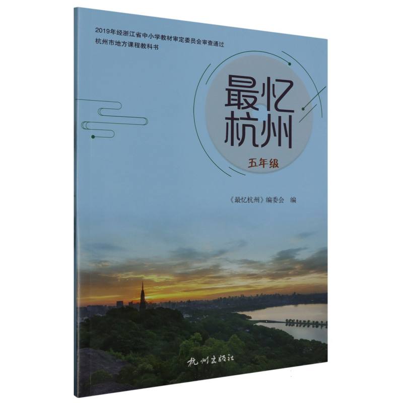 最忆杭州（5年级）/杭州市地方课程教科书