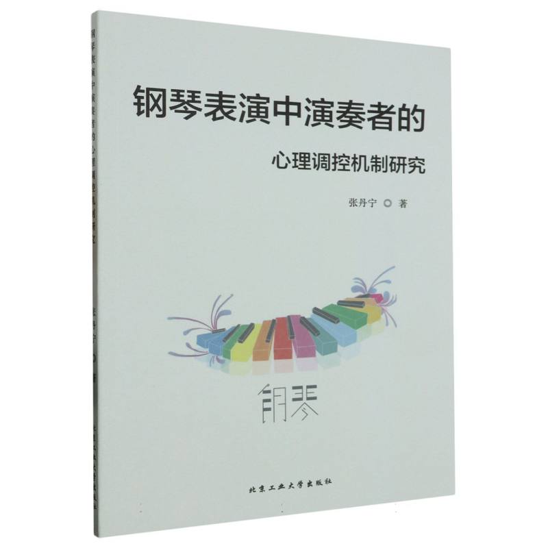 钢琴表演中演奏者的心理调控机制研究