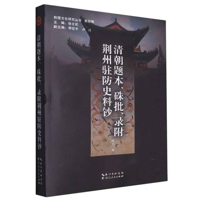 清朝题本、硃批、录附荆州驻防史料钞