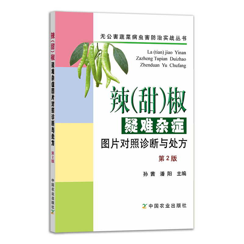 辣（甜）椒疑难杂症图片对照诊断与处方（第2版）