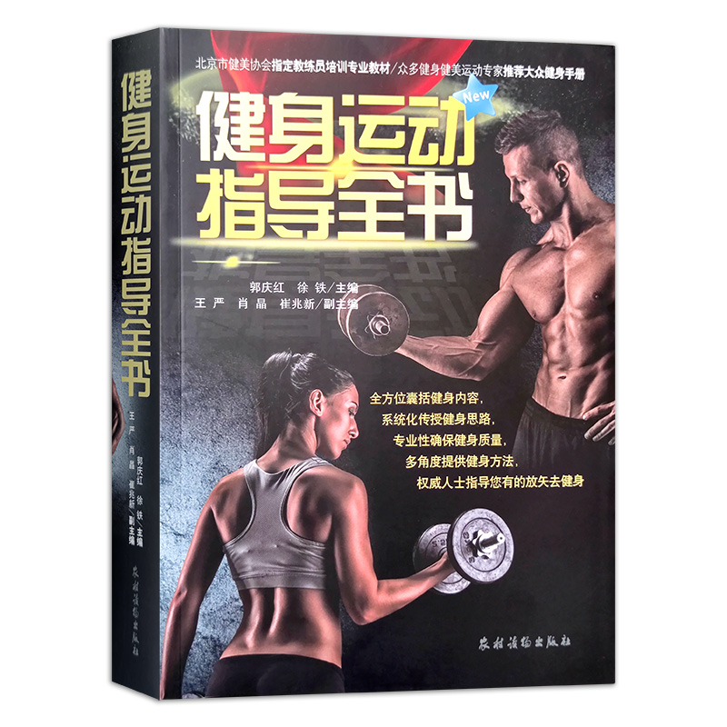 健身运动指导全书