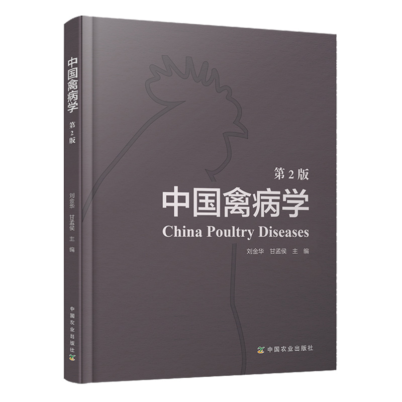 中国禽病学（第2版）