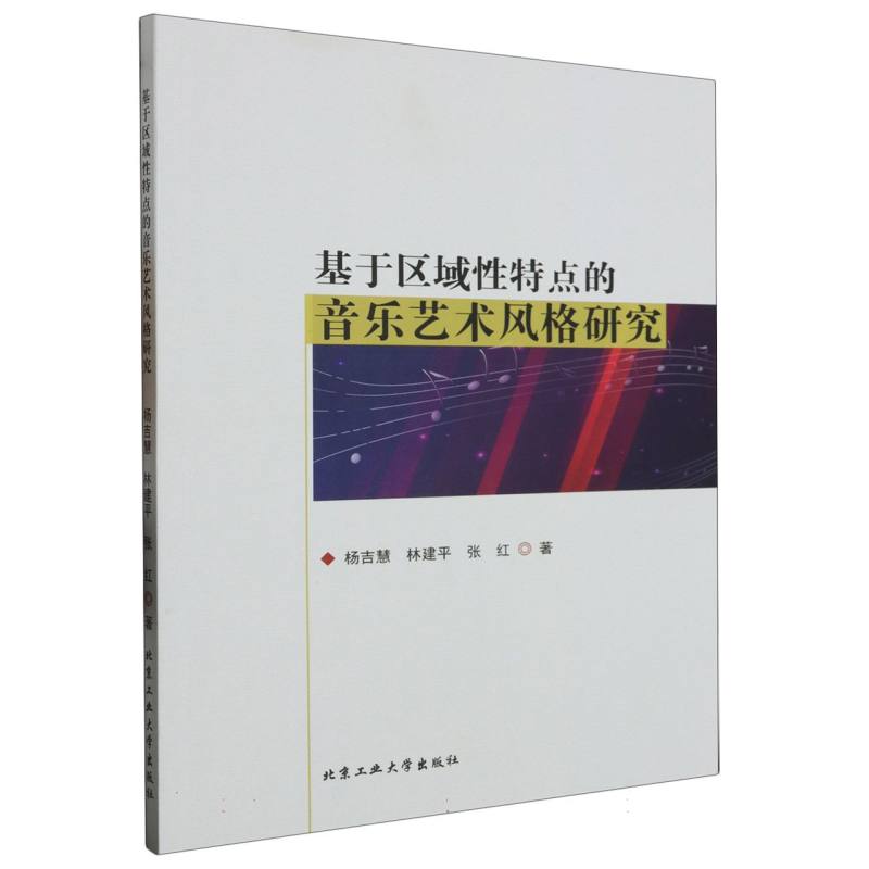 基于区域性特点的音乐艺术风格研究