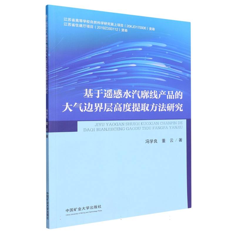 基于遥感水汽廓线产品的大气边界层高度提取方法研究