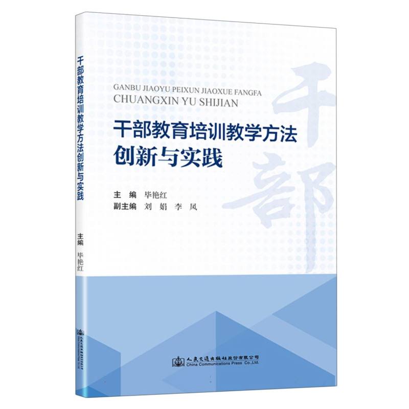 干部教育培训教学方法创新与实践