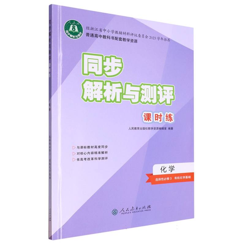 化学（选择性必修3有机化学基础人教版）/同步解析与测评课时练