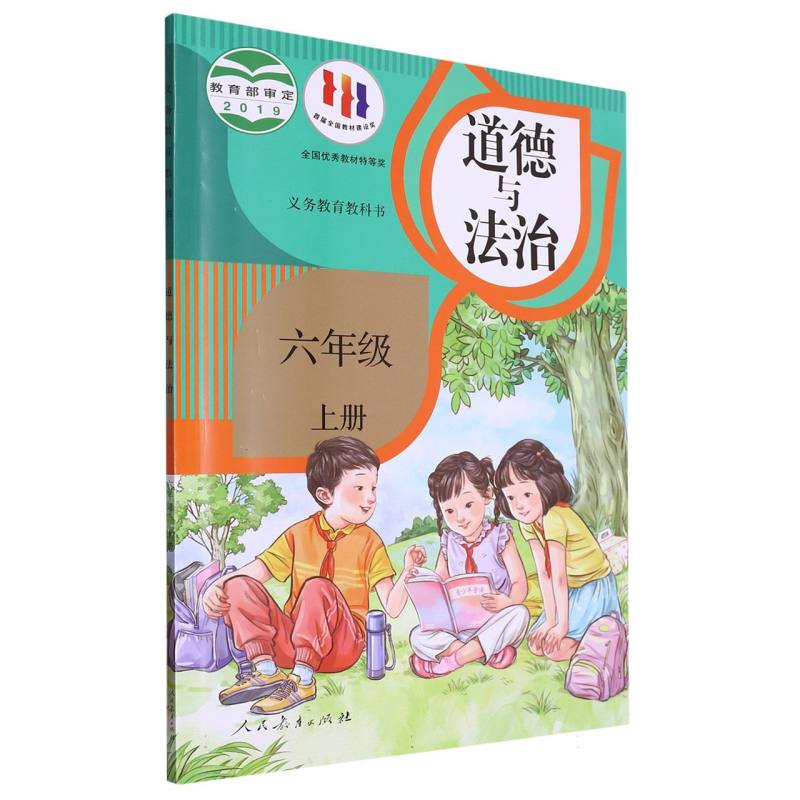 道德与法治（6上）/义教教科书