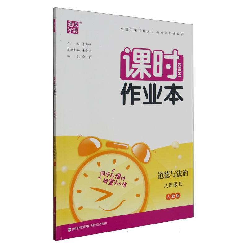 道德与法治（8上人教版）/课时作业本