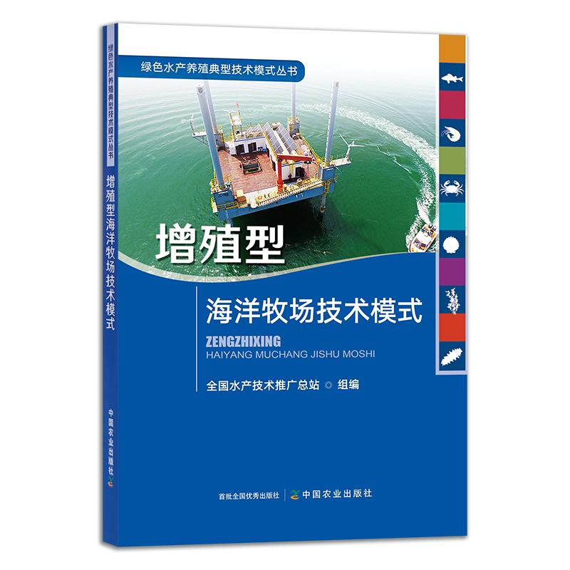 绿色水产养殖典型技术模式丛书：增殖型海洋牧场技术模式