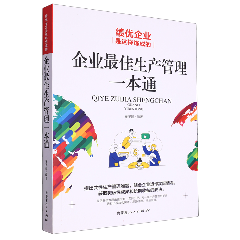 绩优企业是这样炼成的：企业最佳生产管理一本通