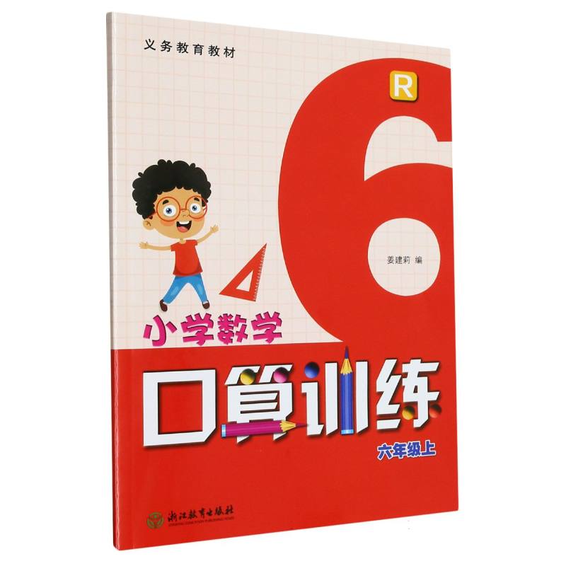 小学数学口算训练（6上R）/义教教材