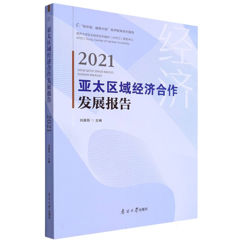 亚太区域经济合作发展报告2021