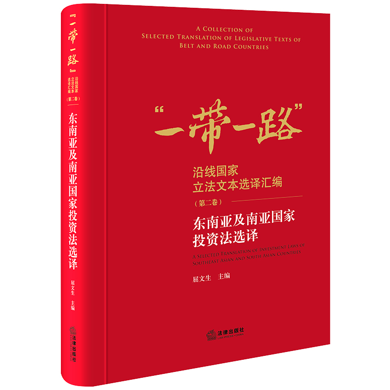 东南亚及南亚国家投资法选译