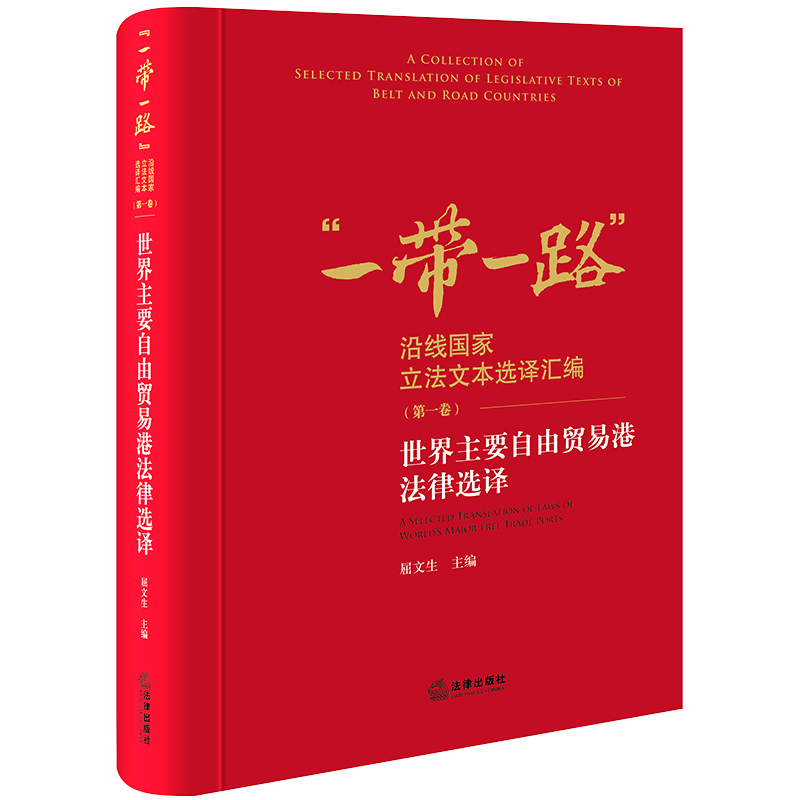 世界主要自由贸易港法律选译