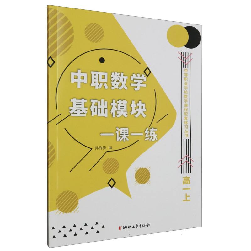 中职数学基础模块一课一练（高1上）/中等职业学校数学课程配套练习丛书