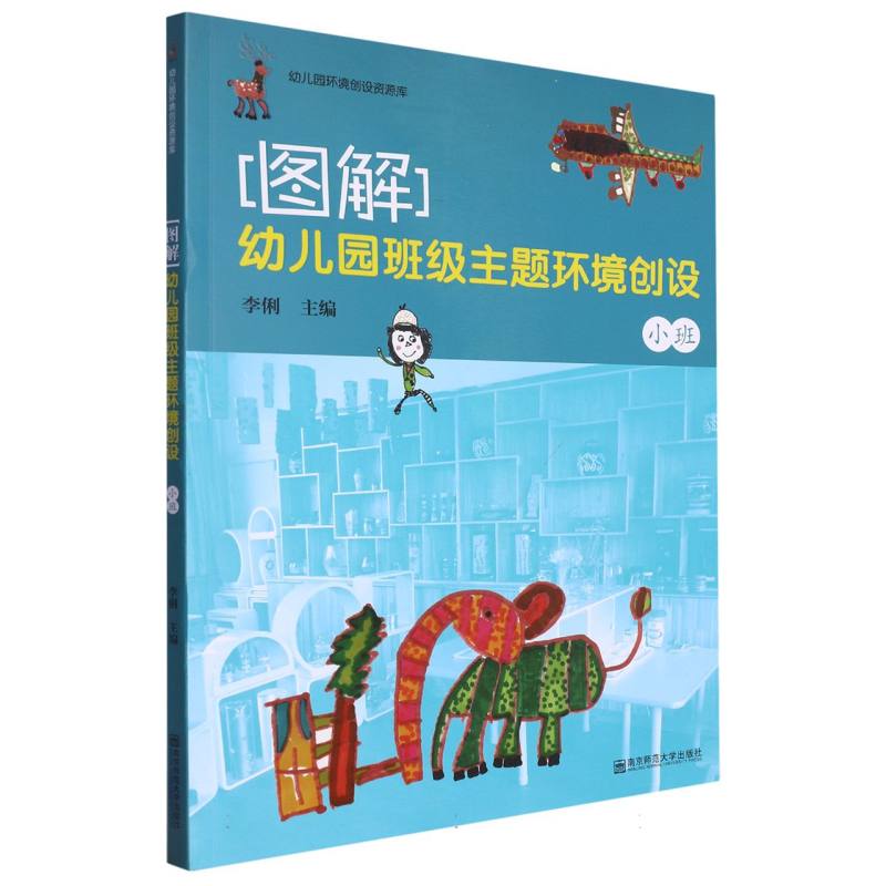 图解（幼儿园班级主题环境创设小班）/幼儿园环境创设资源库