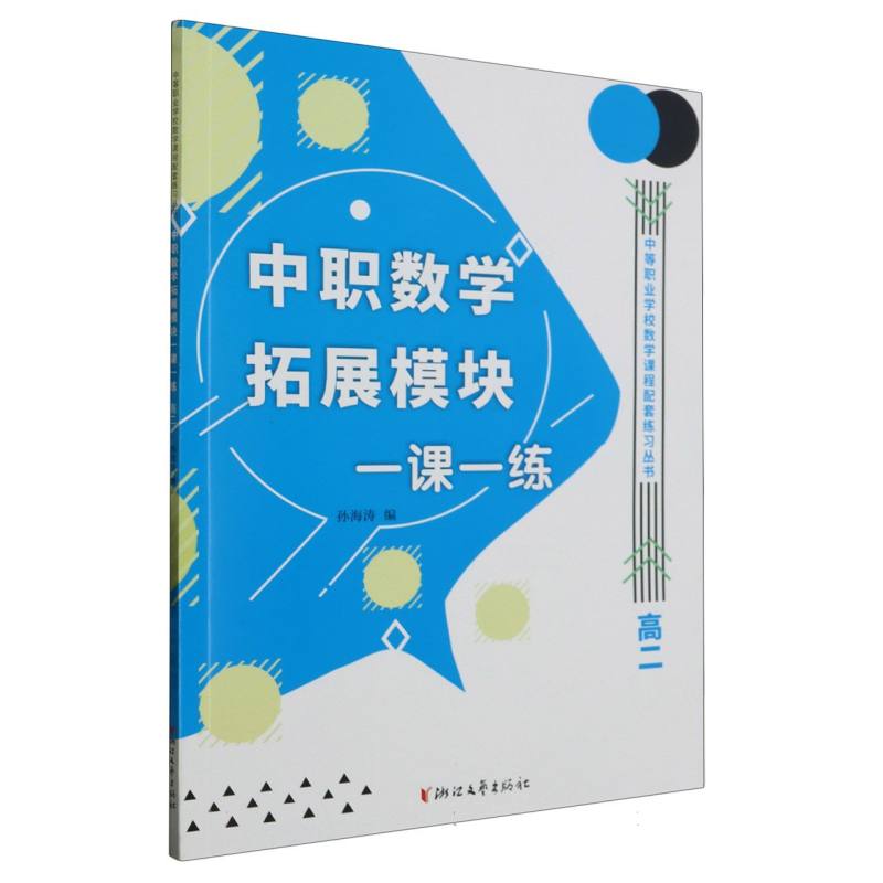 中职数学拓展模块一课一练（高2）/中等职业学校数学课程配套练习丛书