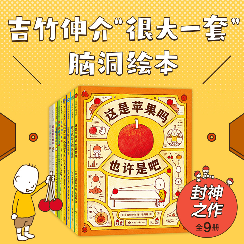 吉竹伸介“很大一套”脑洞绘本（全9册）