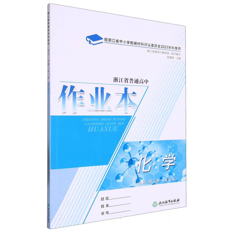 化学作业本（必修第2册双色版）/浙江省普通高中