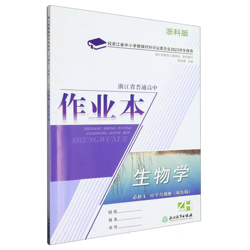 生物学作业本（必修1分子与细胞ZH浙科版双色版）/浙江省普通高中