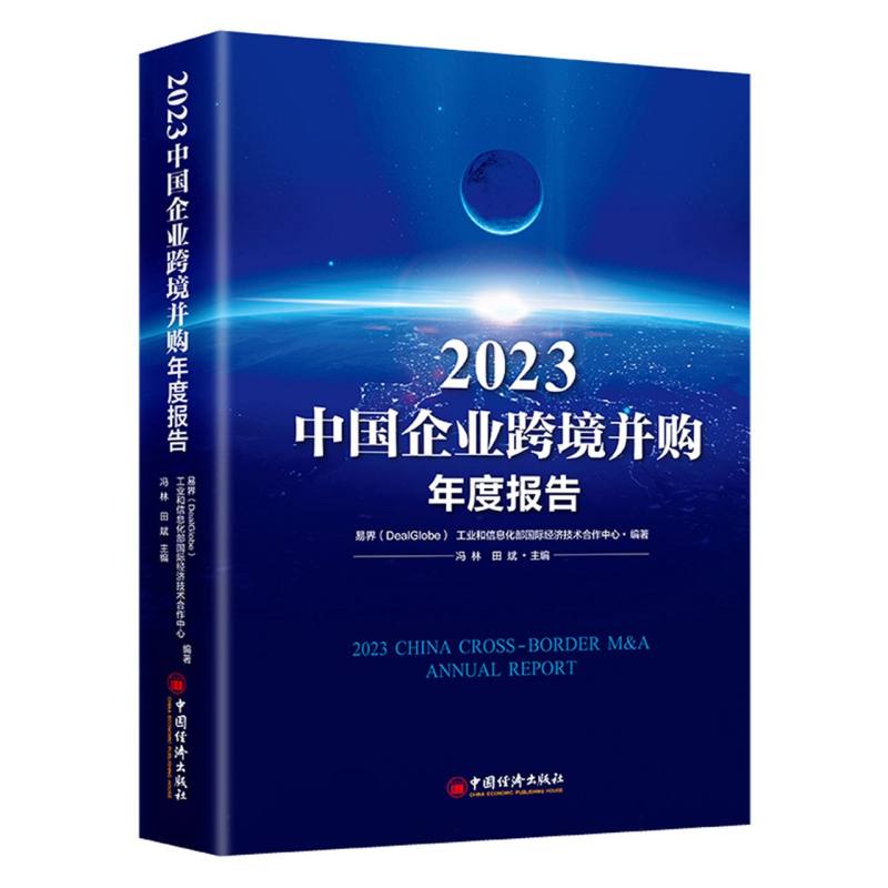 2023中国企业跨境并购年度报告