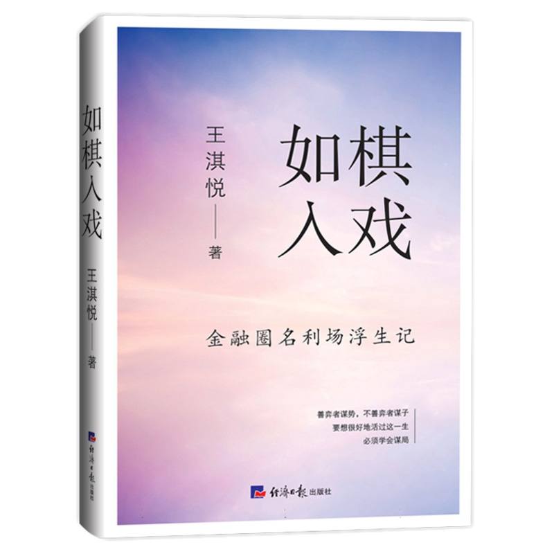 如棋入戏：金融圈名利场浮生记