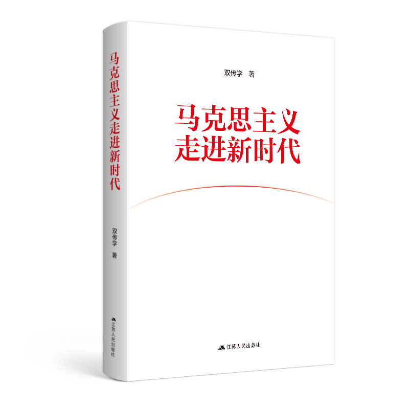 马克思主义走进新时代