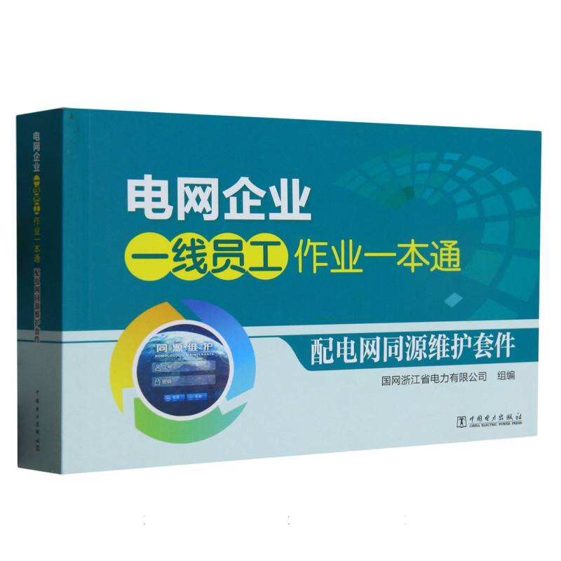 电网企业一线员工作业一本通 配电网同源维护套件