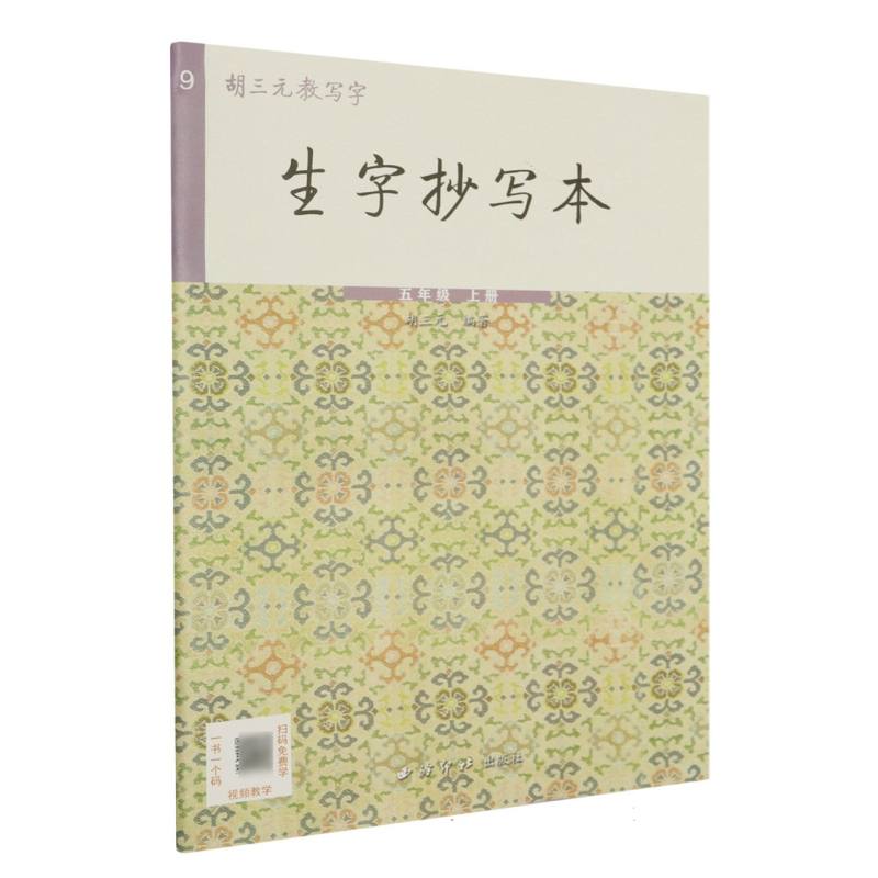 生字抄写本（5上）/胡三元教写字