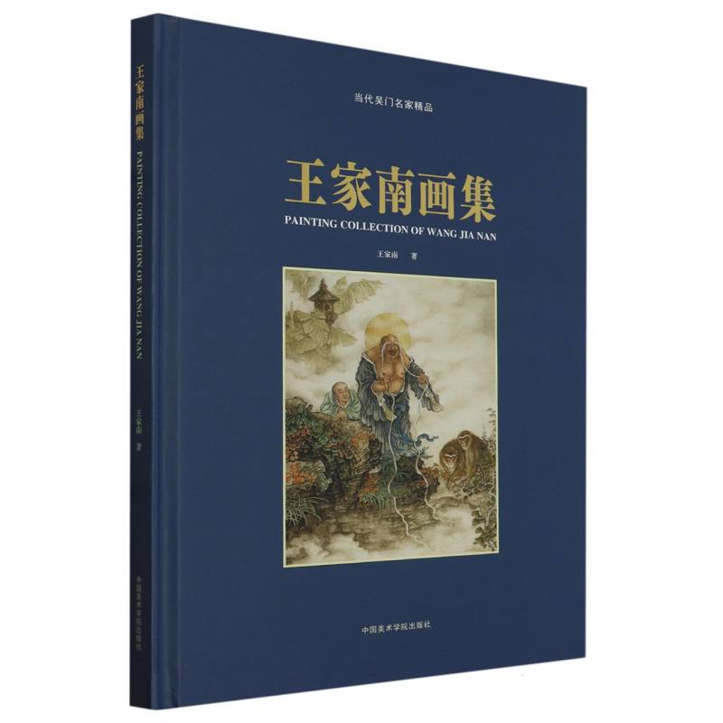 王家南画集（精）/当代吴门名家精品