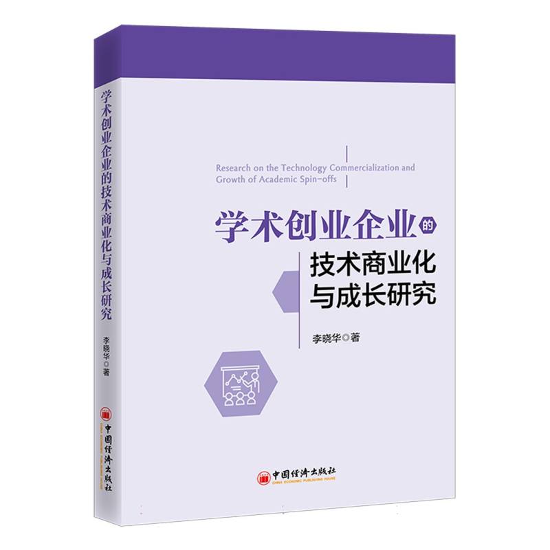 学术创业企业的技术商业化与成长研究