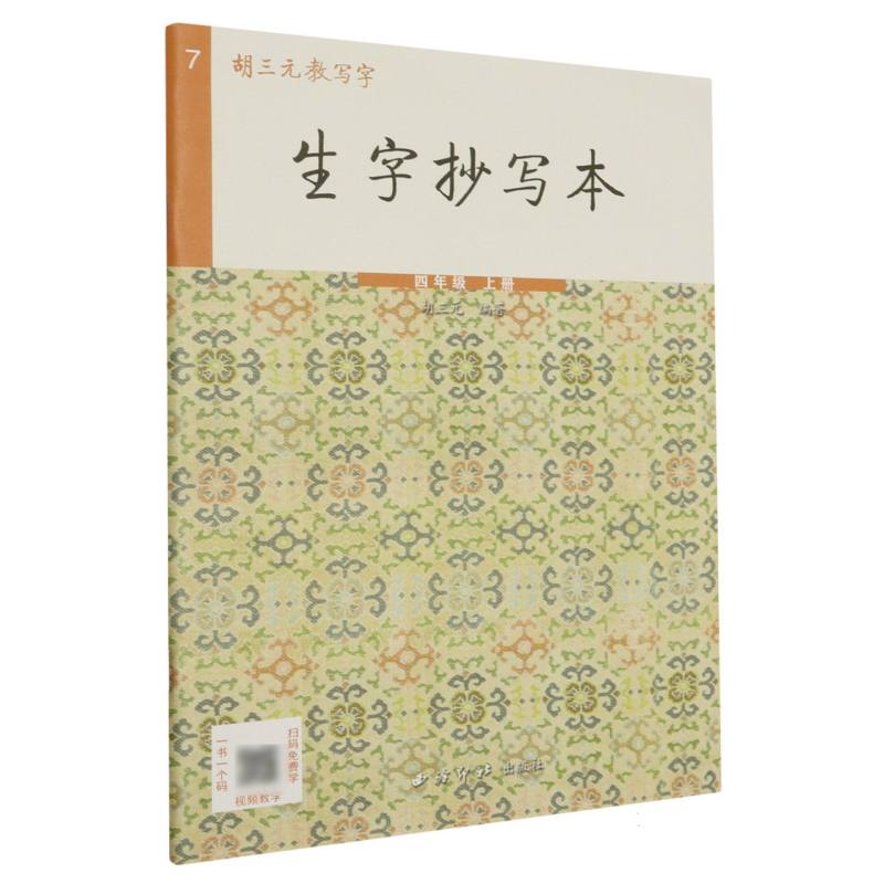 生字抄写本（4上）/胡三元教写字