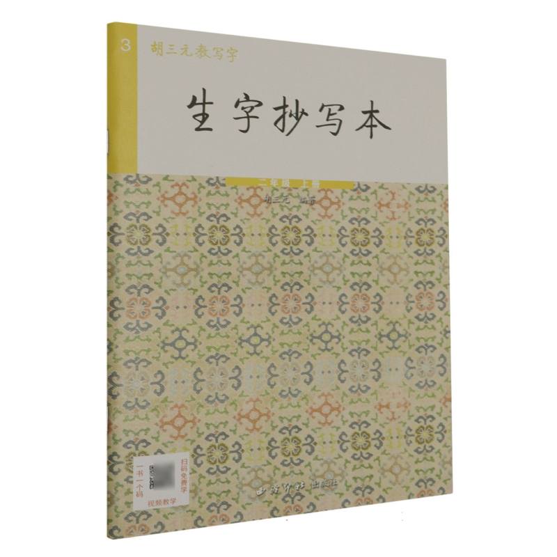 生字抄写本（2上）/胡三元教写字