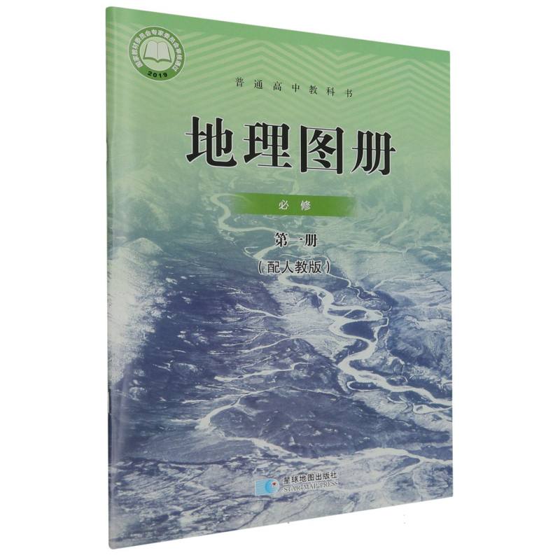 地理图册（必修第1册配人教版）/普通高中教科书