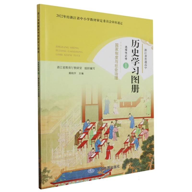 历史学习图册（选择性必修1国家制度与社会治理）/浙江省普通高中