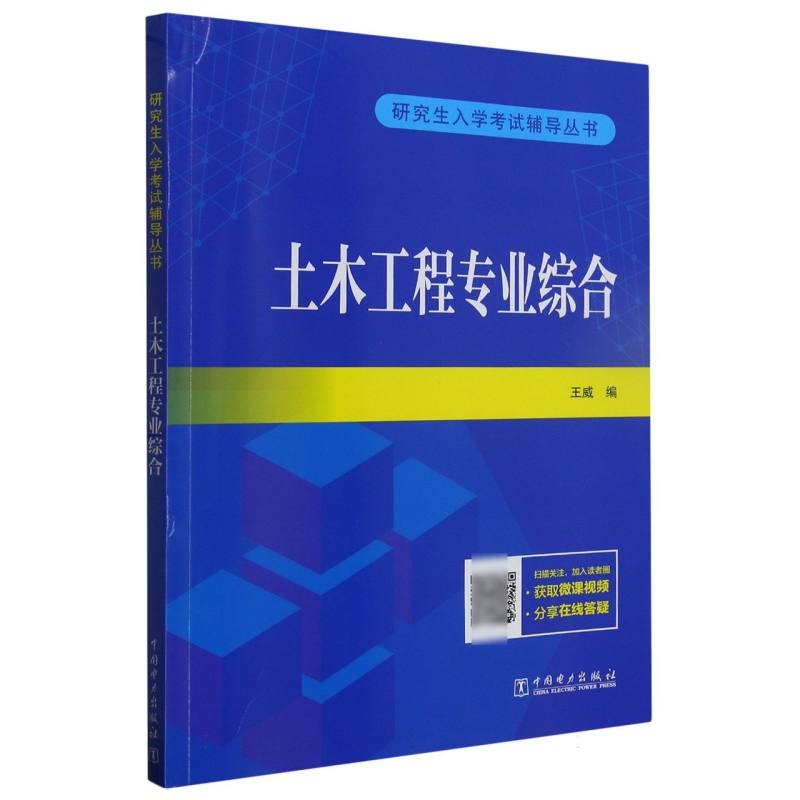 研究生入学考试辅导丛书 土木工程专业综合