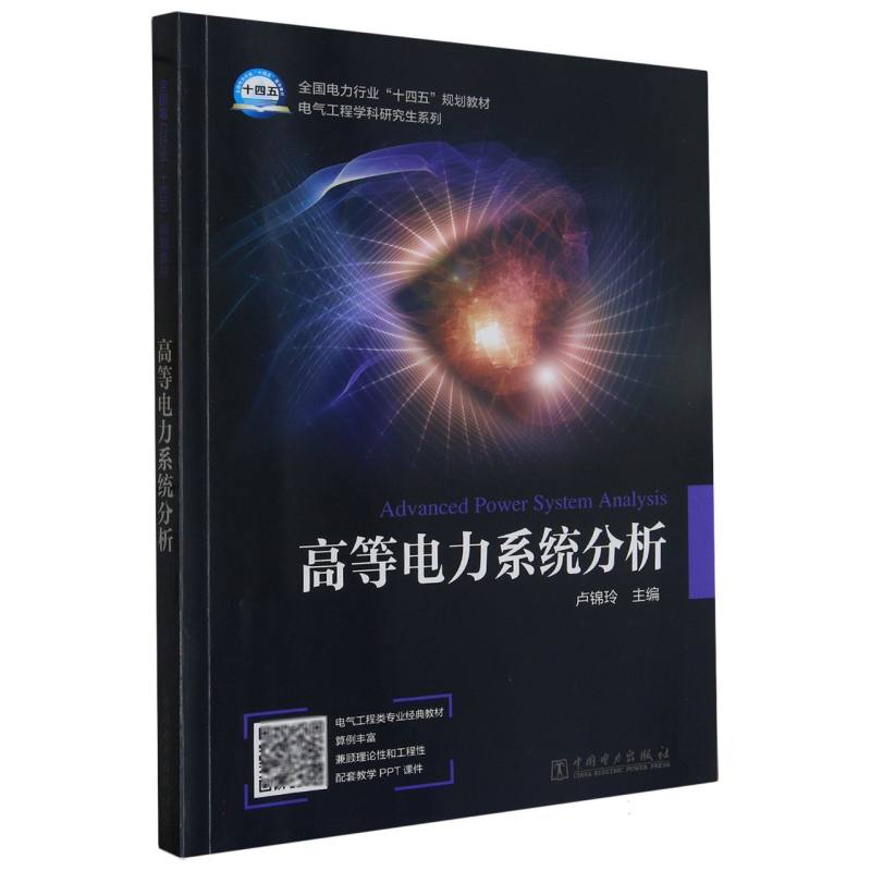 高等电力系统分析