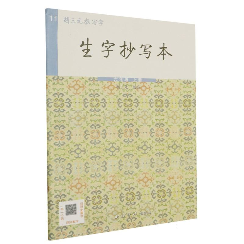 生字抄写本（6上）/胡三元教写字