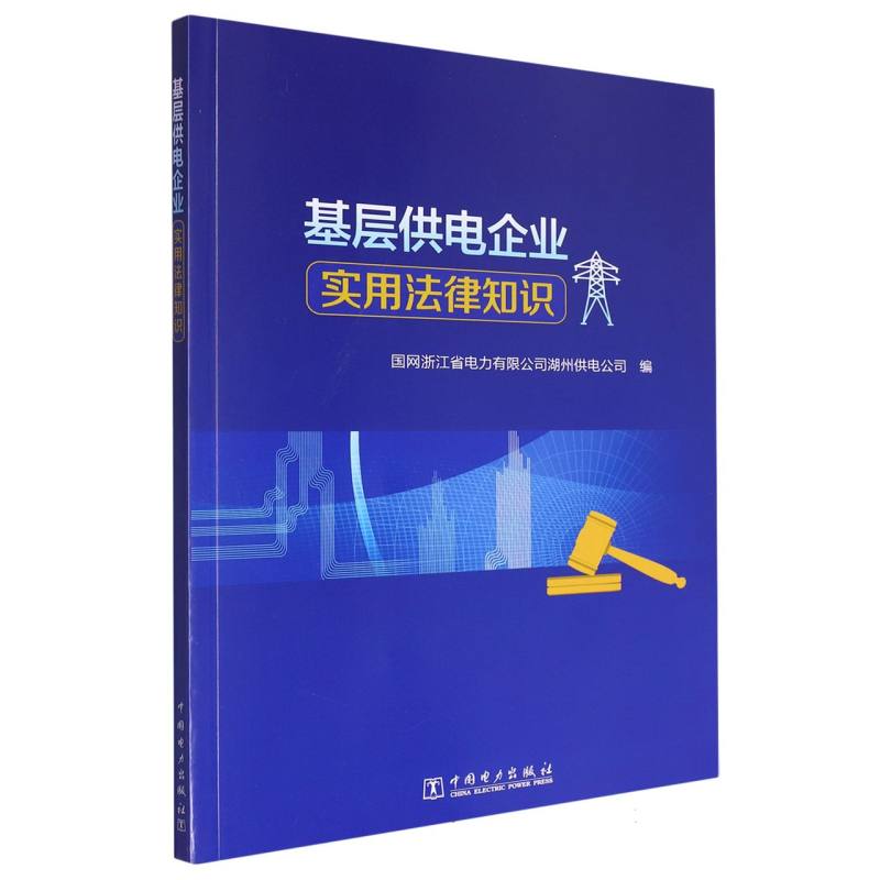 基层供电企业实用法律知识