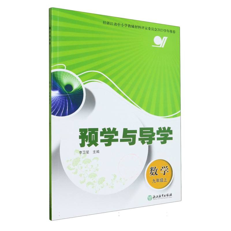 数学（9上）/预学与导学