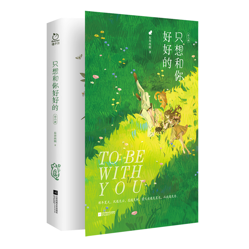 只想和你好好的（全二册）