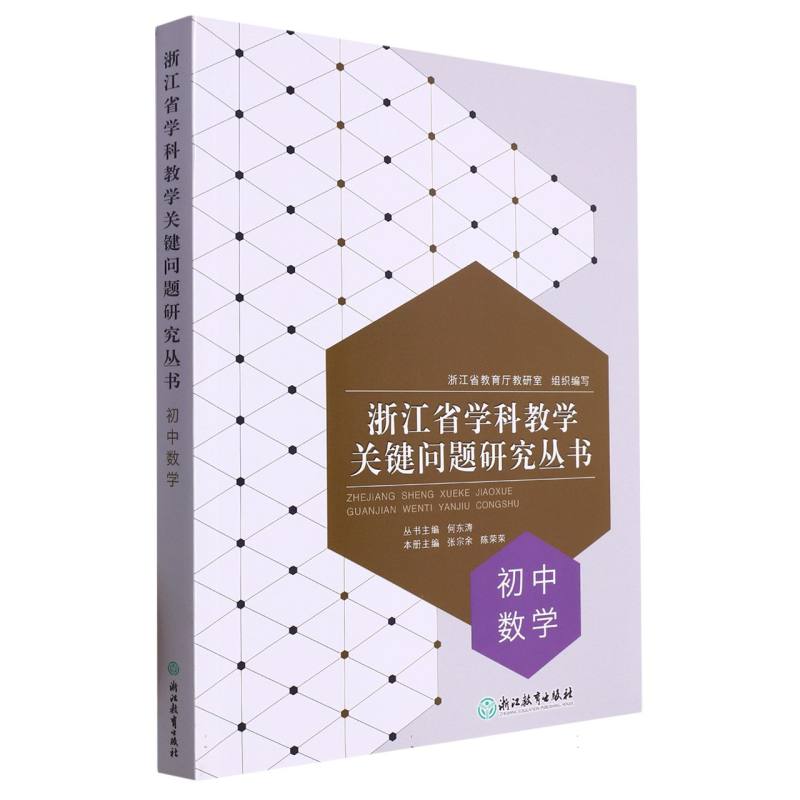 初中数学/浙江省学科教学关键问题研究丛书