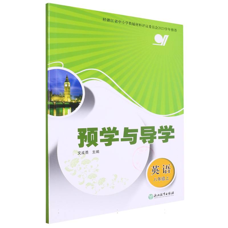 英语（8上）/预学与导学