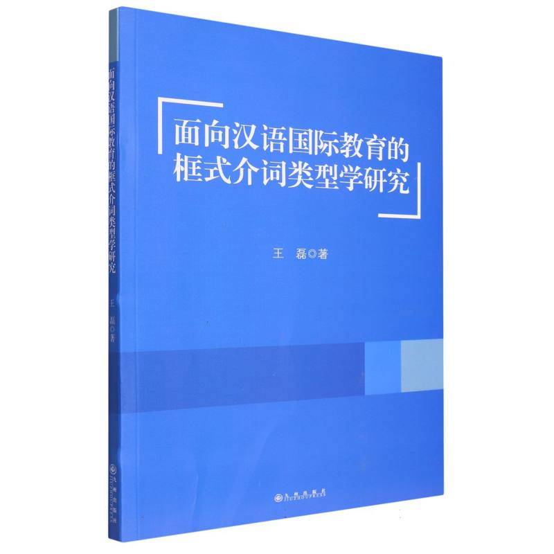 面向汉语国际教育的框式介词类型学研究