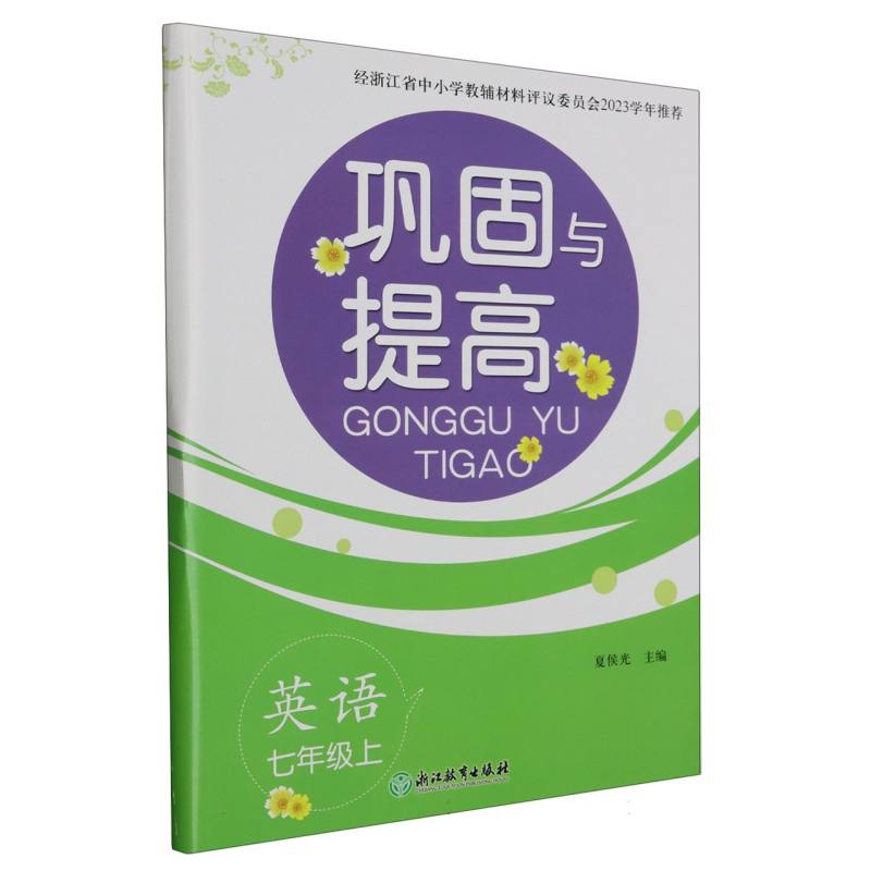 英语（7上）/巩固与提高