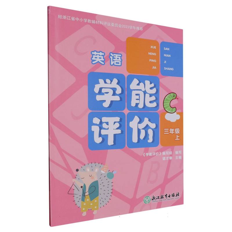 英语（3上）/学能评价