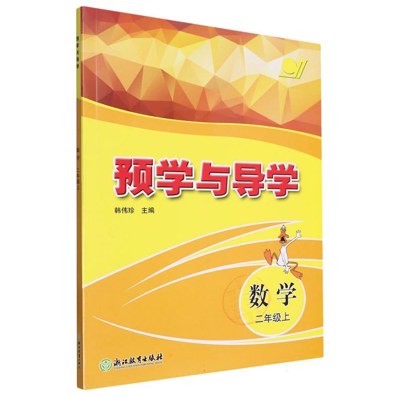 数学（2上）/预学与导学